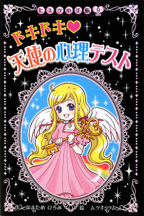 ドキドキ　天使の心理テスト　　（ヒミツの手帳）