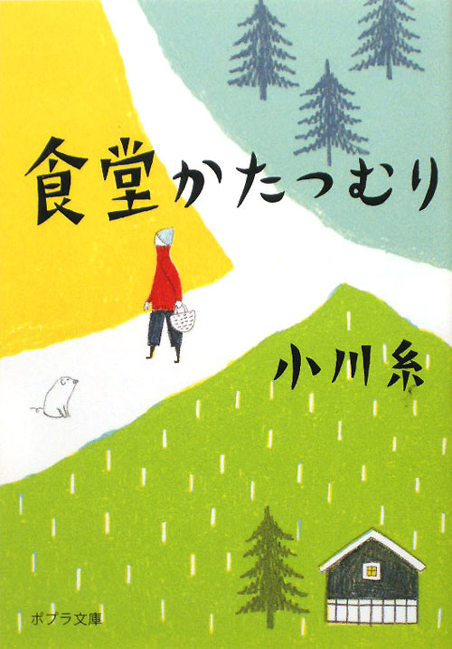 食堂かたつむり　　（ポプラ文庫）