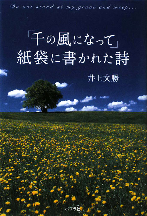 「千の風になって」紙袋に書かれた詩　