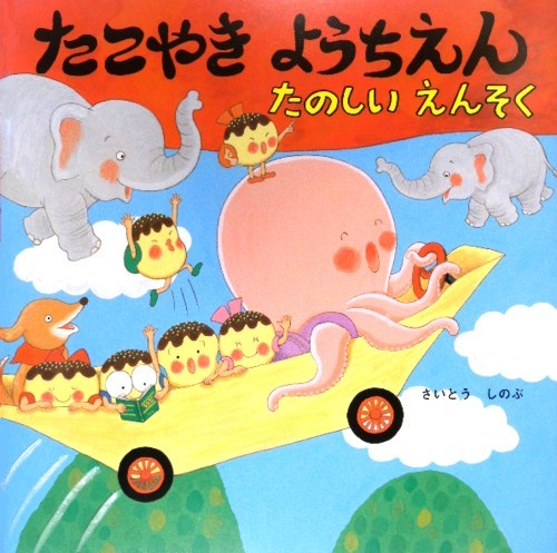 たこやきようちえんたのしいえんそく　　（絵本・いつでもいっしょ　３５）