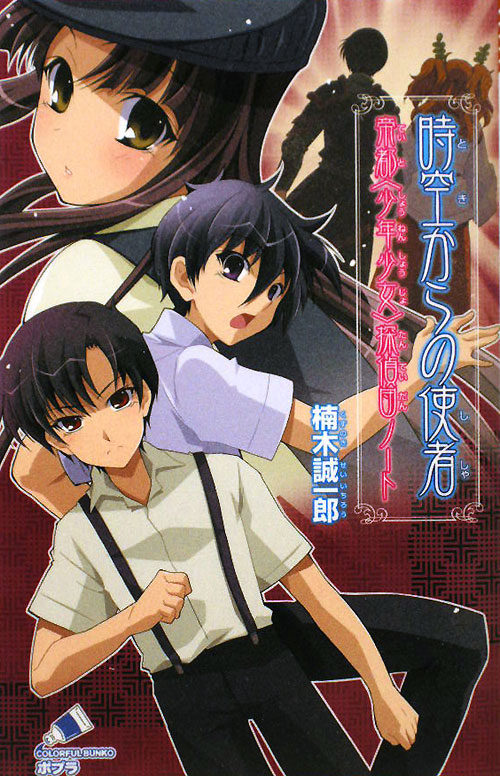 時空からの使者　　（ポプラカラフル文庫　く　１－１２　帝都〈少年少女〉探偵団ノート）