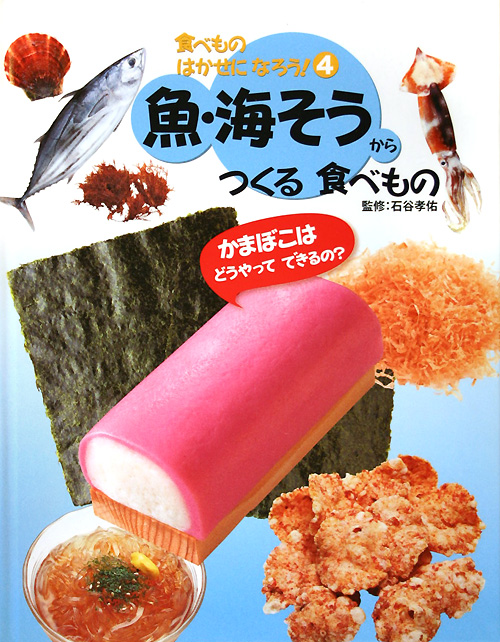 食べものはかせになろう！　４　魚・海そうからつくる食べもの