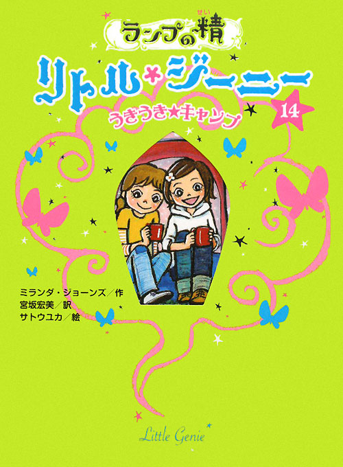 ランプの精リトル・ジーニー　１４　うきうき　キャンプ　　（ランプの精リトル・ジーニー）