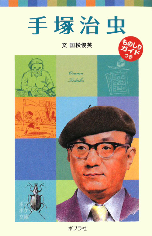 手塚治虫　　（ポプラポケット文庫　７２－１６　子どもの伝記）