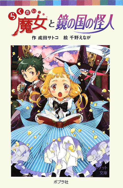 らくだい魔女と鏡の国の怪人　　（ポプラポケット文庫　６０－１１）