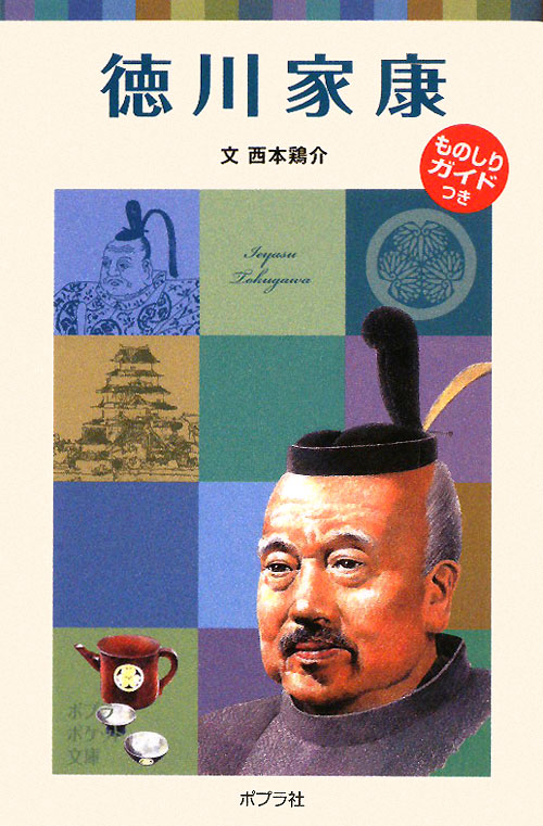 徳川家康　　（ポプラポケット文庫　７２－１７　子どもの伝記）