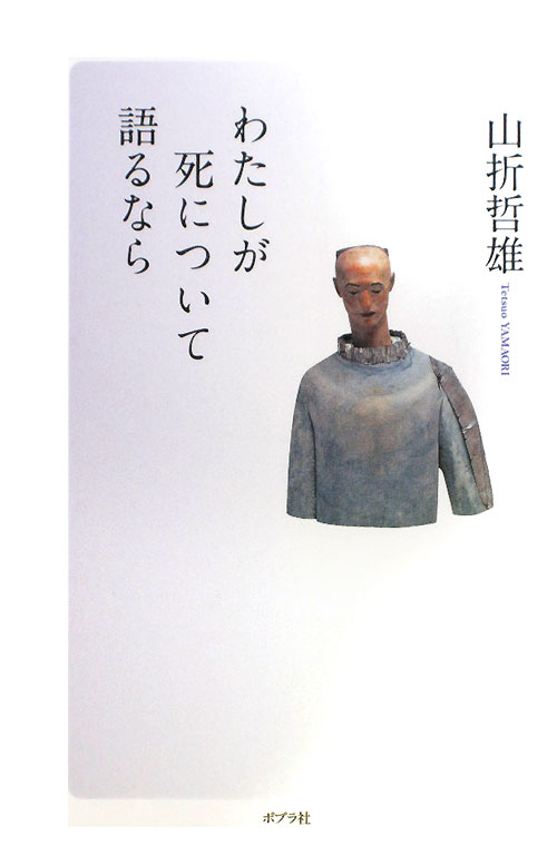 わたしが死について語るなら　