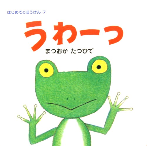 うわーっ　　（はじめてのぼうけん）