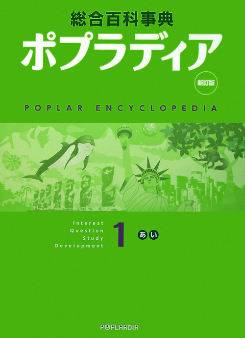 総合百科事典ポプラディア　１　新訂版　あ・い