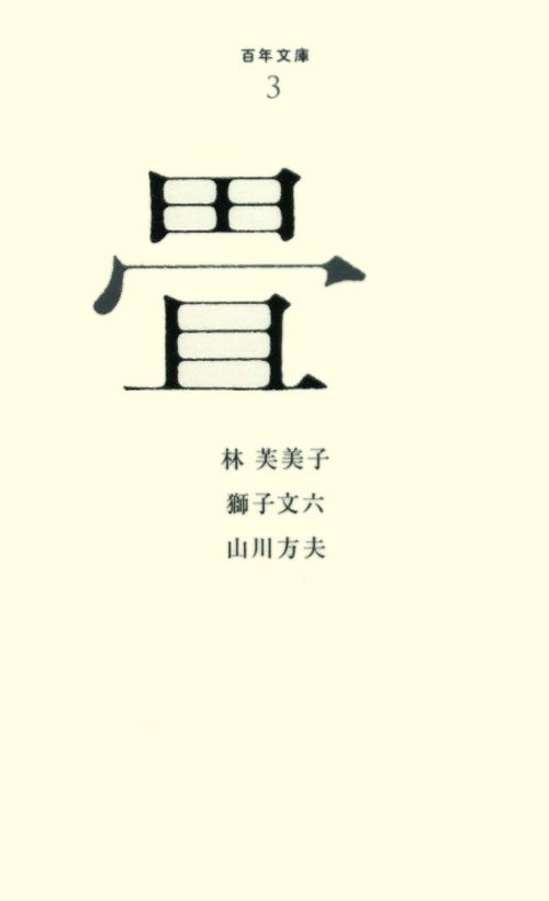 畳　　（百年文庫　３）