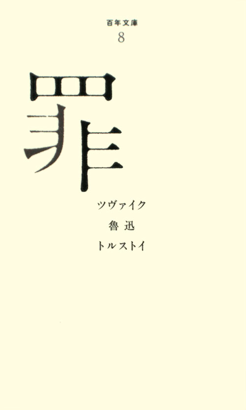 罪　　（百年文庫　８）