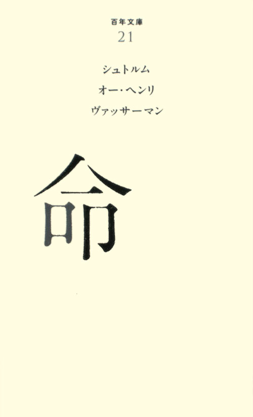 命　　（百年文庫　２１）