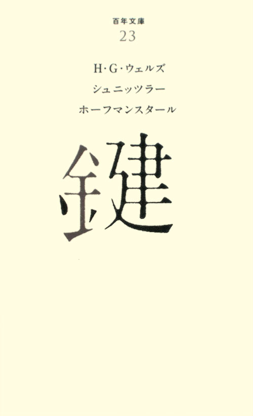 鍵　　（百年文庫　２３）