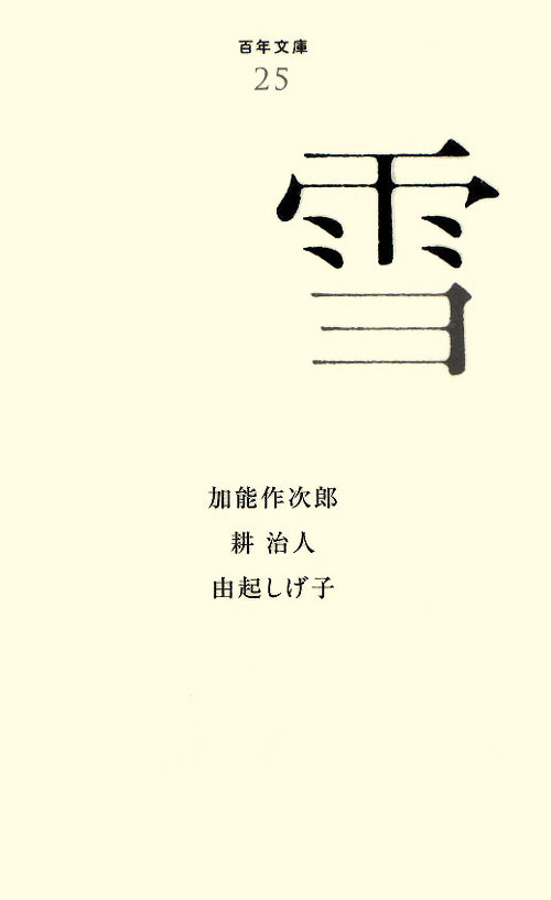 雪　　（百年文庫　２５）