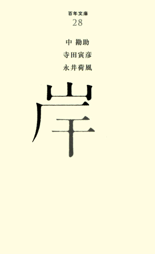 岸　　（百年文庫　２８）