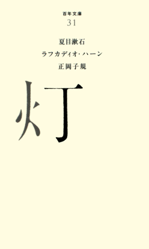 灯　　（百年文庫　３１）