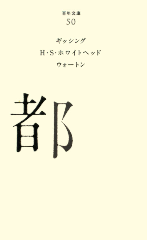 都　　（百年文庫　５０）