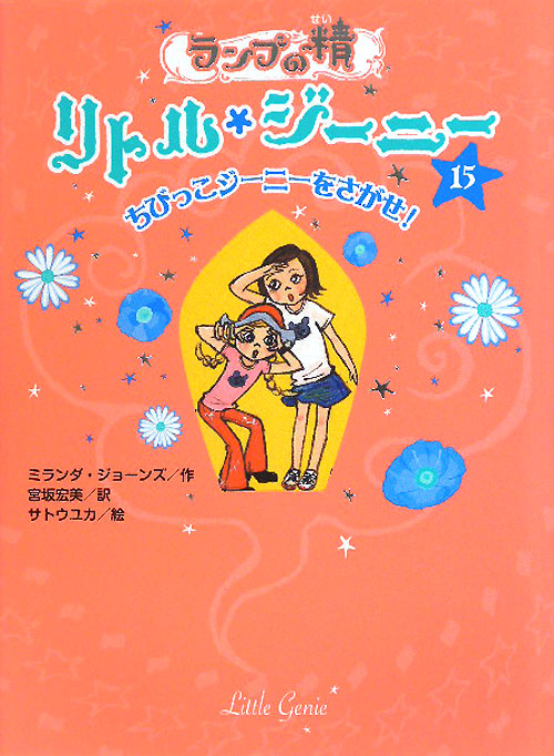 ランプの精リトル・ジーニー　１５　ちびっこジーニーをさがせ！　　（ランプの精リトル・ジーニー）