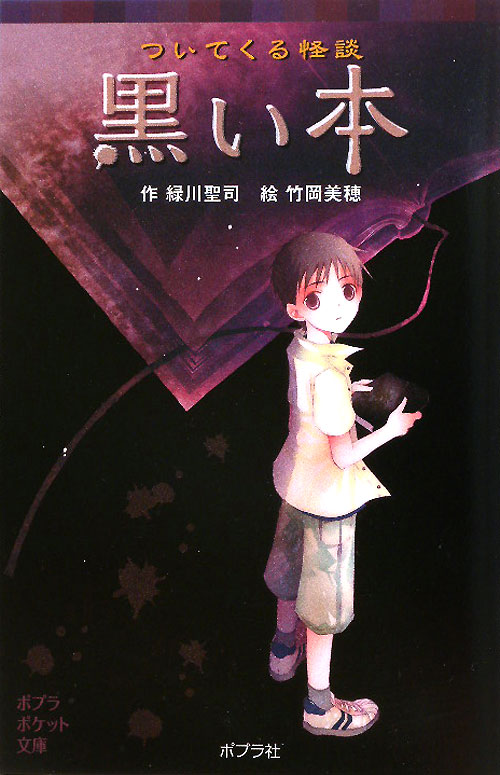 ついてくる怪談黒い本　　（ポプラポケット文庫）