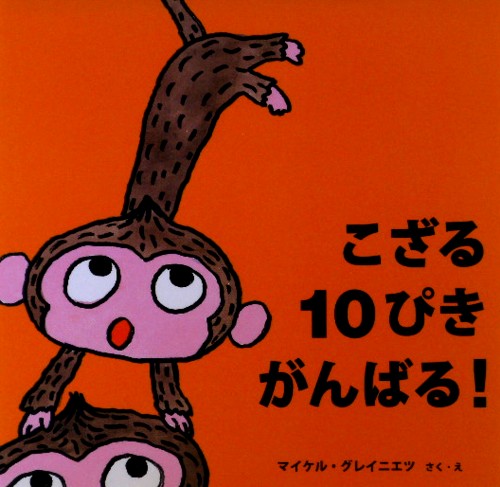 こざる１０ぴきがんばる！　　（絵本・いつでもいっしょ　３７）