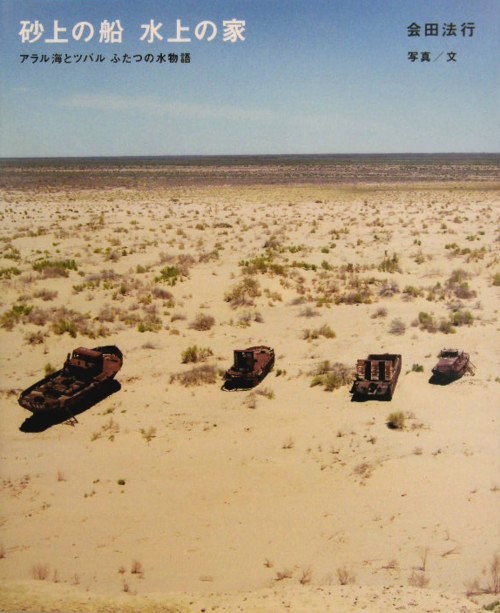 砂上の船水上の家　アラル海とツバルふたつの水物語　　（シリーズ・自然いのちひと　１３）