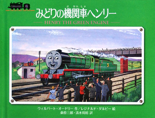 みどりの機関車ヘンリー　　（汽車のえほん　６）