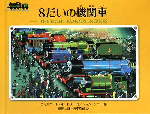 ８だいの機関車　　（汽車のえほん　１２）