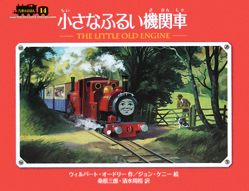 小さなふるい機関車　　（汽車のえほん　１４）