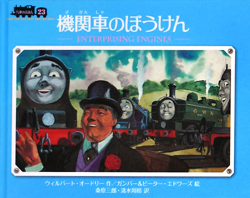 機関車のぼうけん　　（汽車のえほん　２３）
