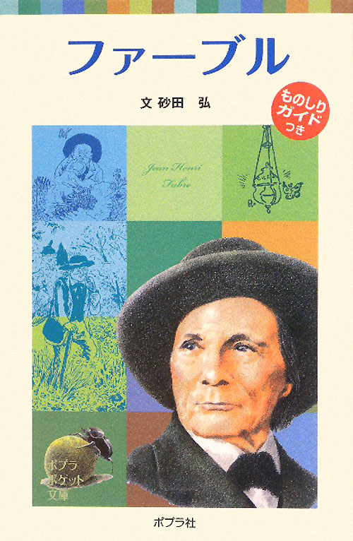 ファーブル　　（ポプラポケット文庫　７２－１９　子どもの伝記）