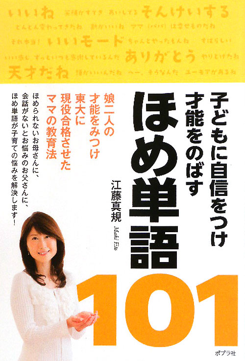 子どもに自信をつけ才能をのばすほめ単語１０１　