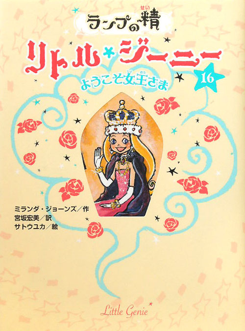 ランプの精リトル・ジーニー　１６　ようこそ女王さま　　（ランプの精リトル・ジーニー）