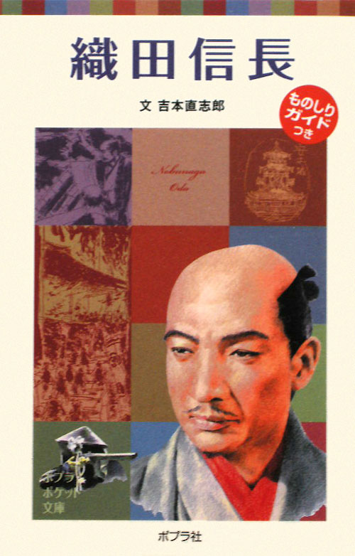 織田信長　　（ポプラポケット文庫　７２－２０　子どもの伝記）