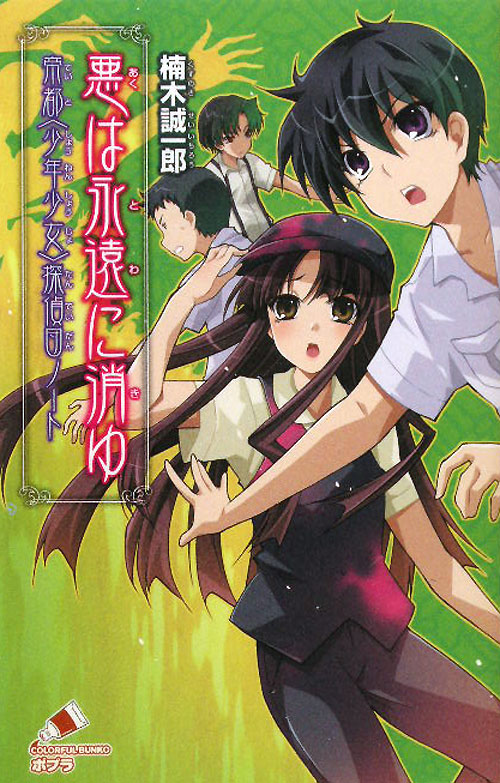 悪は永遠に消ゆ　　（ポプラカラフル文庫　く　１－１３　帝都〈少年少女〉探偵団ノート）