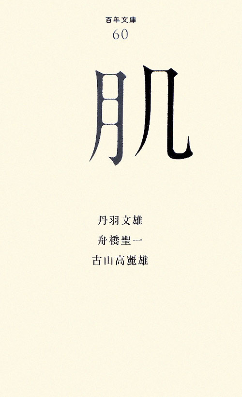 肌　　（百年文庫　６０）