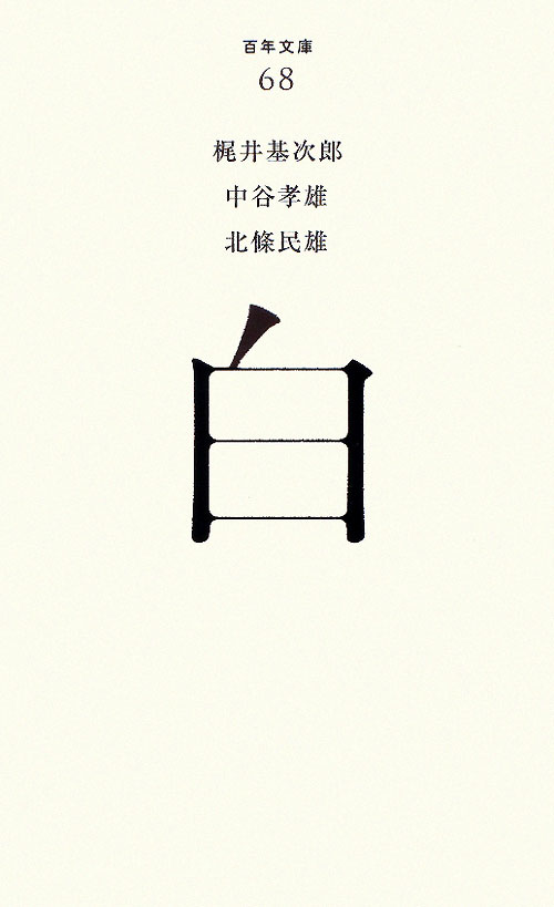白　　（百年文庫　６８）