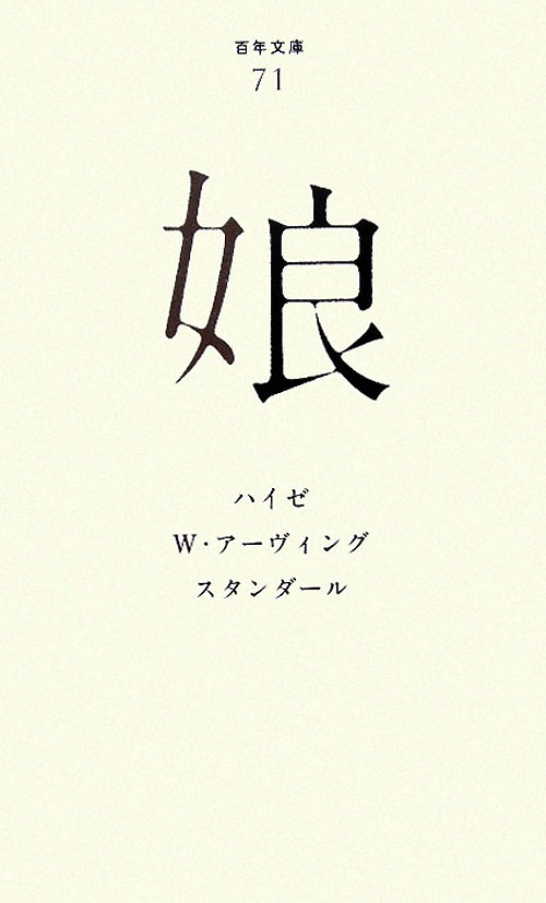 娘　　（百年文庫　７１）