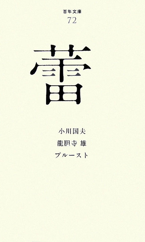 蕾　　（百年文庫　７２）