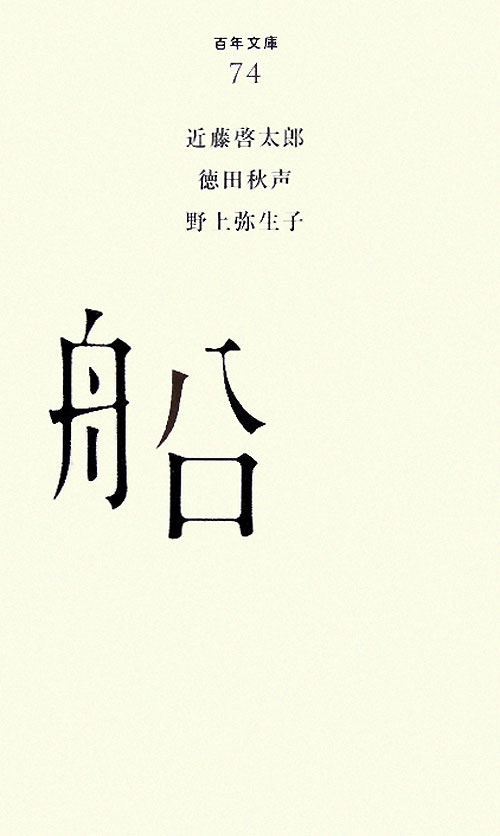 船　　（百年文庫　７４）