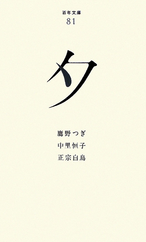 夕　　（百年文庫　８１）