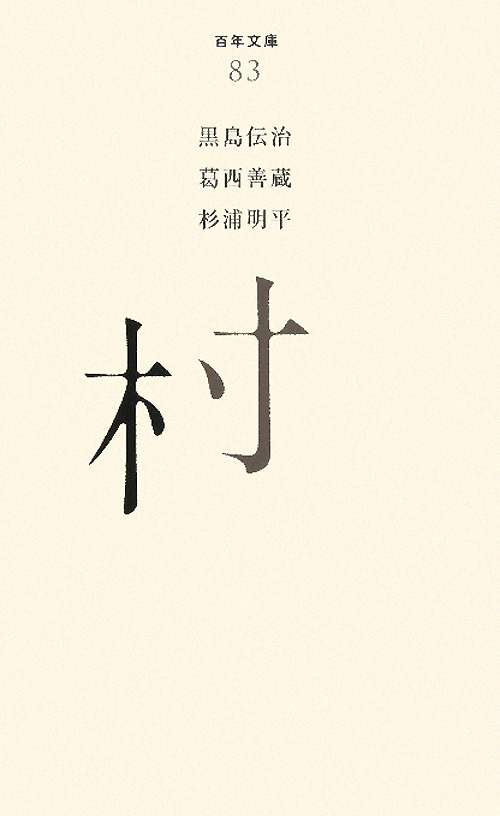 村　　（百年文庫　８３）