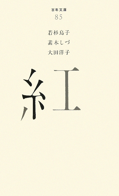 紅　　（百年文庫　８５）
