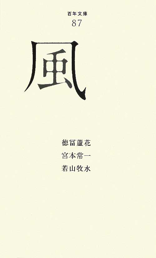 風　　（百年文庫　８７）