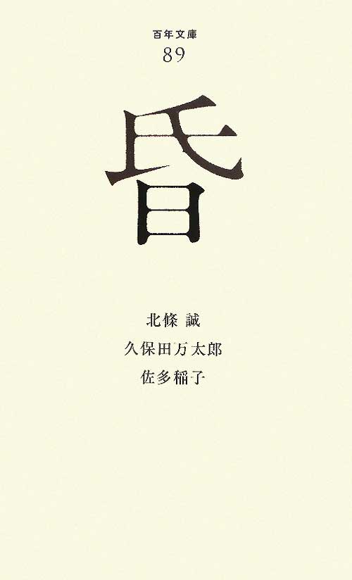 昏　　（百年文庫　８９）