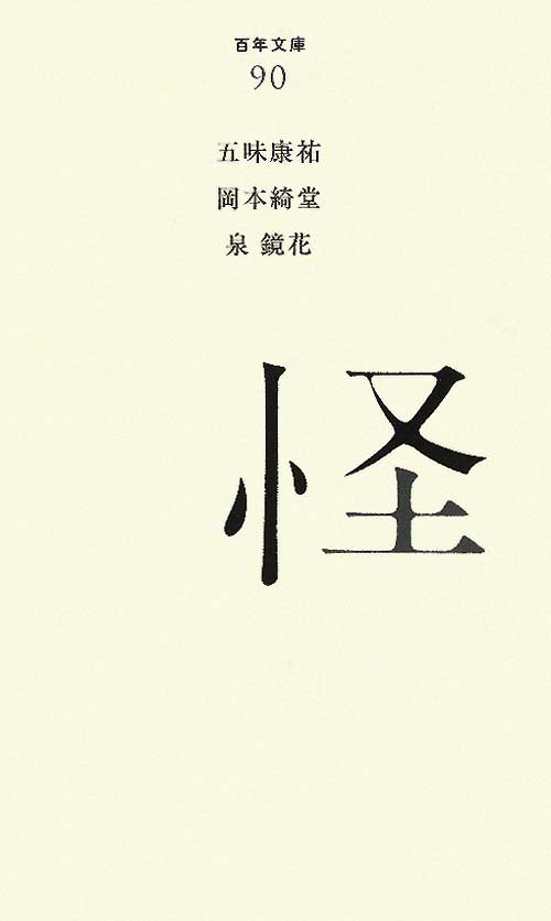 怪　　（百年文庫　９０）