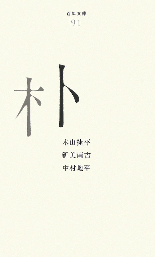 朴　　（百年文庫　９１）