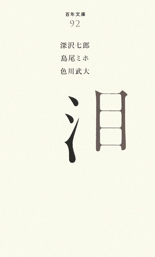 泪　　（百年文庫　９２）