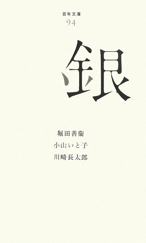 銀　　（百年文庫　９４）