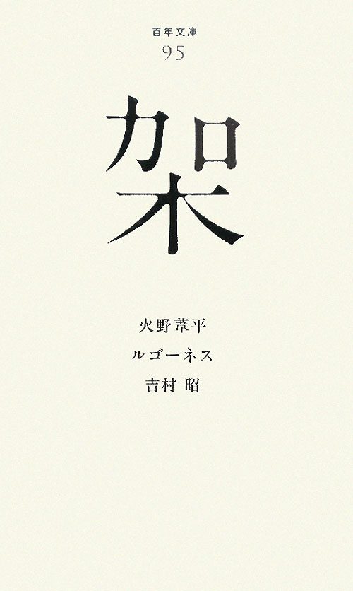 架　　（百年文庫　９５）