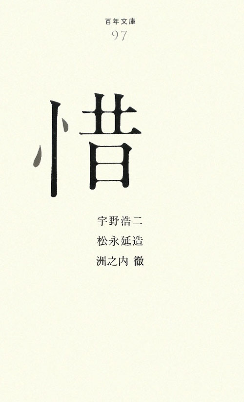 惜　　（百年文庫　９７）